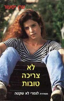 לא צריכה טובות