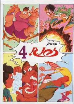 עטיפת הספר זבנג 4 מאת אורי פינק