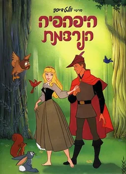 היפהפיה הנרדמת [דיסני]