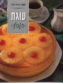 עוגת השבוע