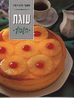 עוגת השבוע