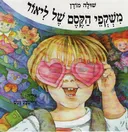 משקפי הקסם של ליאור