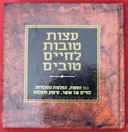 עצות טובות לחיים טובים