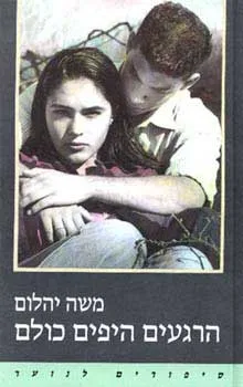 הרגעים היפים כולם : ספורים לנוער