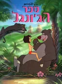 ספר הג'ונגל (אלבומי כ. קשה)