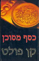 כסף מסוכן