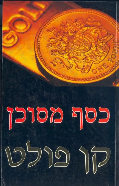כסף מסוכן