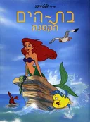 בת-הים הקטנה [דיסני נסיכות]