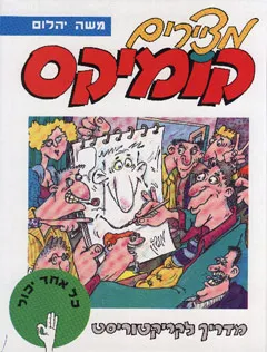 מציירים קומיקס : מדריך לקריקטוריסט המתחיל