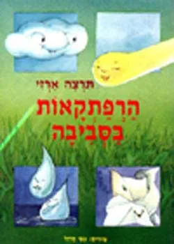 הרפתקאות בסביבה
