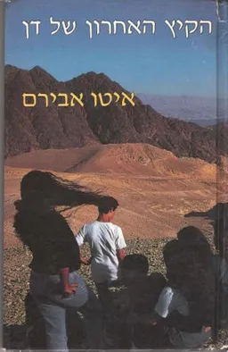 עטיפת הספר הקיץ האחרון של דן מאת איטו אבירם