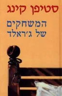 המשחקים של ג'ראלד