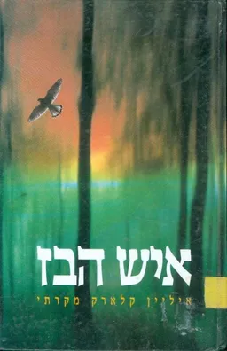 איש הבז