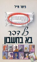 כל דבר בא בחשבון