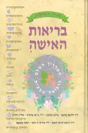 בריאות האישה