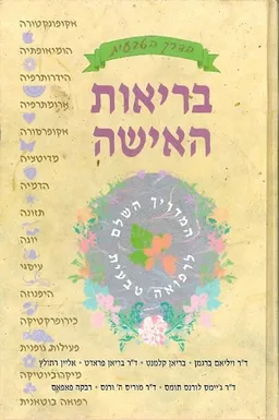 עטיפת הספר בריאות האישה מאת רבקה פאפאס