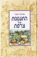 התענוגות של צרפת