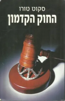 עטיפת הספר החוק הקדמון מאת סקוט טורו