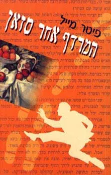 המרדף אחר סזאן