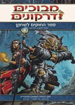 מבוכים ודרקונים - ספר החוקים לשחקן