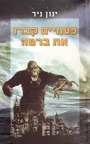 פעמיים קברו את ברטה