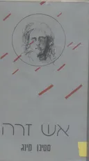 אש זרה