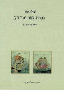 גברת צפר ומר דע : ספור עם צפרדעי