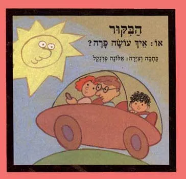 הבקור או : איך עושה פרה?
