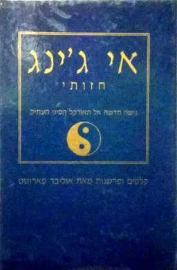 אי ג'ינג חזותי