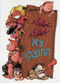 עטיפת הספר זבנגלה זבנגלה צא החוצה מאת אורי פינק