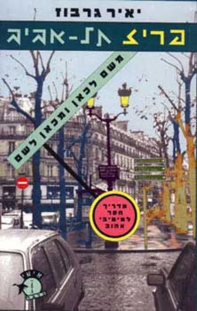 פריז תל-אביב : משם לכאן ומכאן לשם