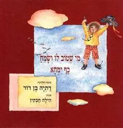 עטיפת מי שטוב לו ושמח כף ימחא
