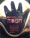 חמסה