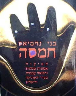 עטיפת חמסה