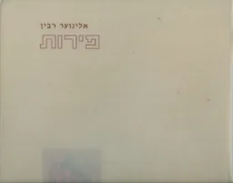 פירות