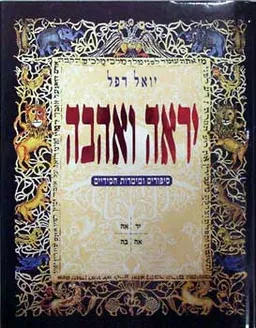 עטיפת הספר יראה ואהבה סיפורים ומימרות חסידיים מאת יואל רפל