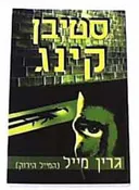 גרין מייל (כרך מאוחד)