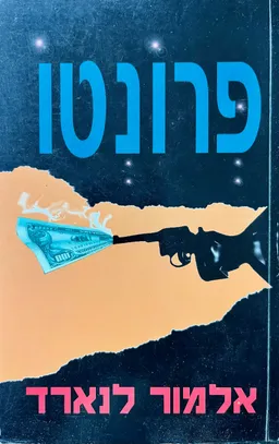 פרונטו