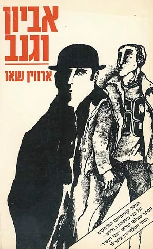 אביון וגנב