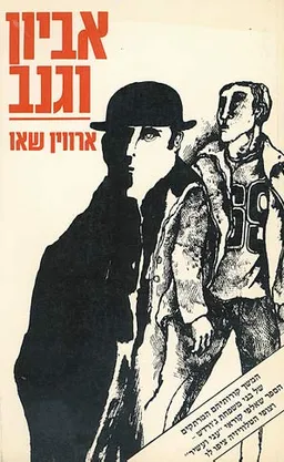 אביון וגנב