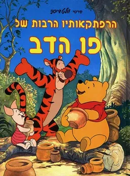 עטיפת הרפתקאותיו הרבות של פו הדב