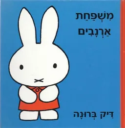 משפחת ארנבים