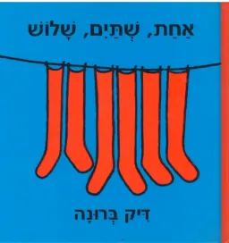 אחת, שתיים, שלוש