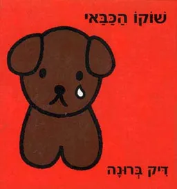 שוקו הכבאי