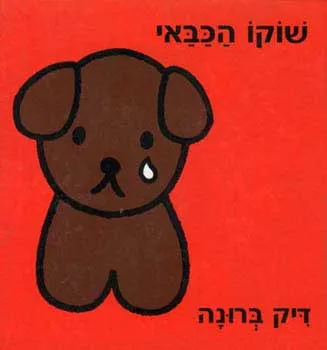 שוקו הכבאי