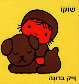 עטיפת שוקו