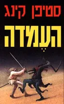 העמדה 