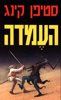 העמדה 