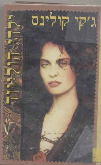 ילדי הוליווד