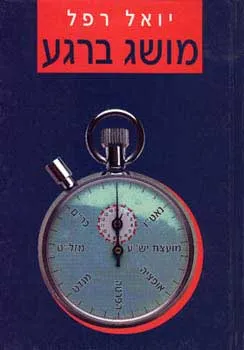 מושג ברגע